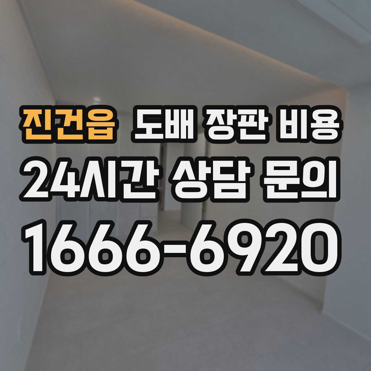 진건읍 도배 장판 비용