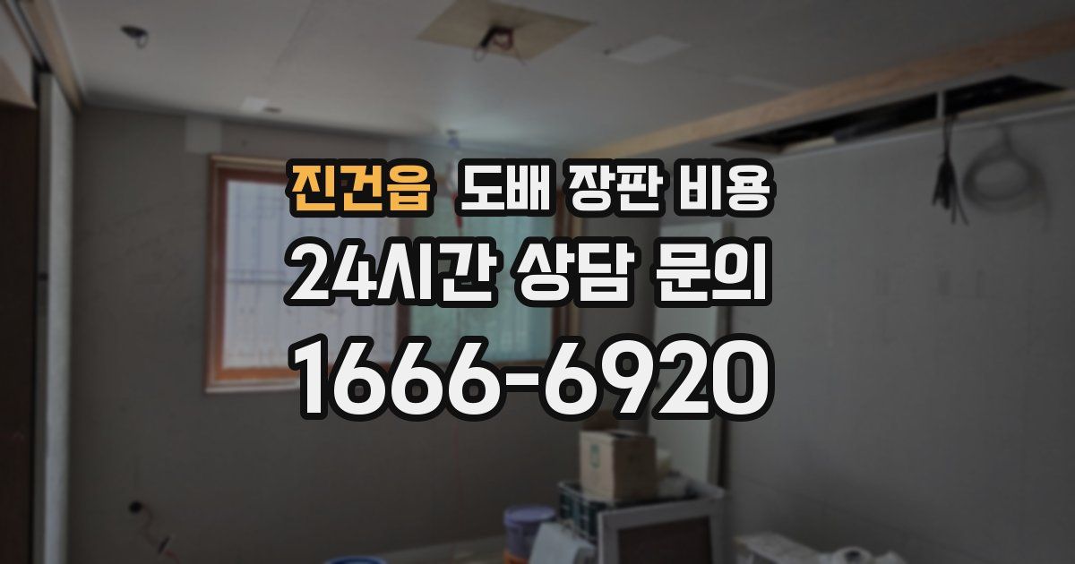 진건읍 도배 장판 비용