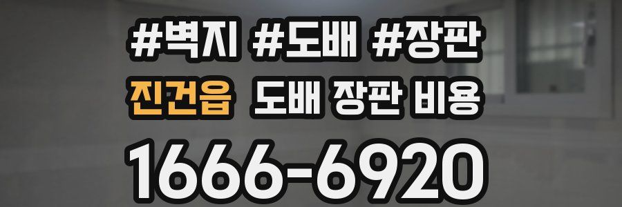 진건읍 도배 장판 비용