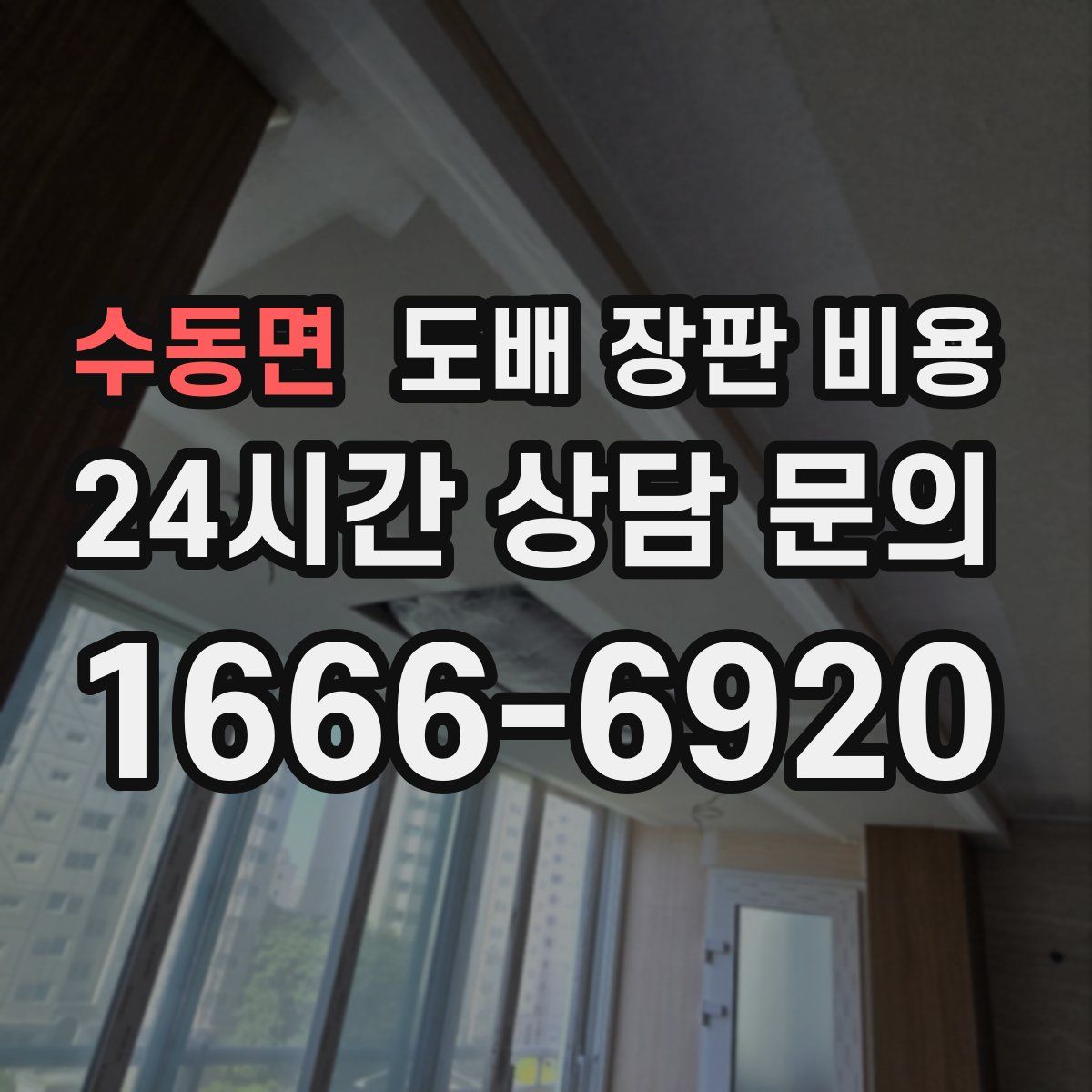 수동면 도배 장판 비용