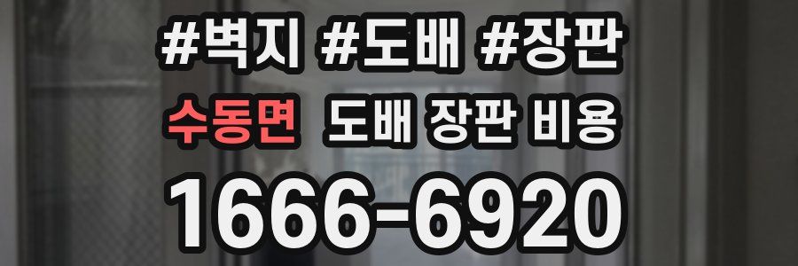 수동면 도배 장판 비용
