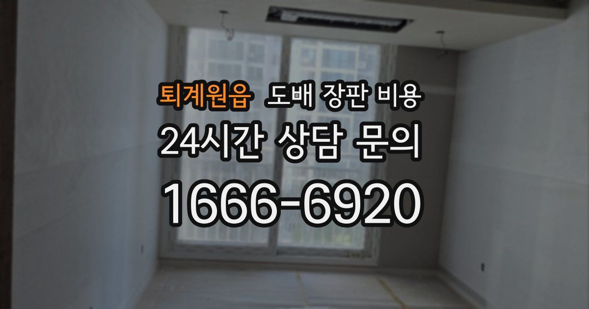 퇴계원읍 도배 장판 비용