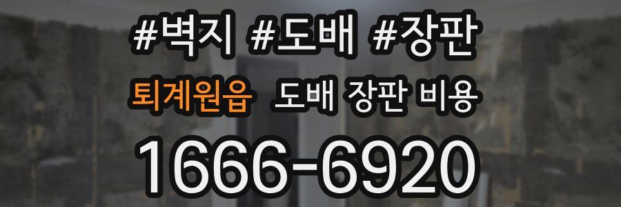 퇴계원읍 도배 장판 비용