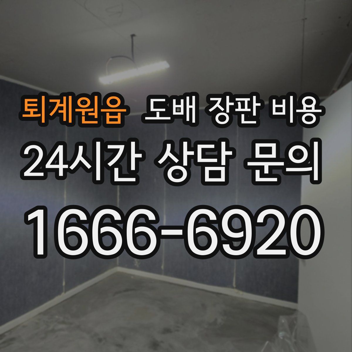 퇴계원읍 도배 장판 비용