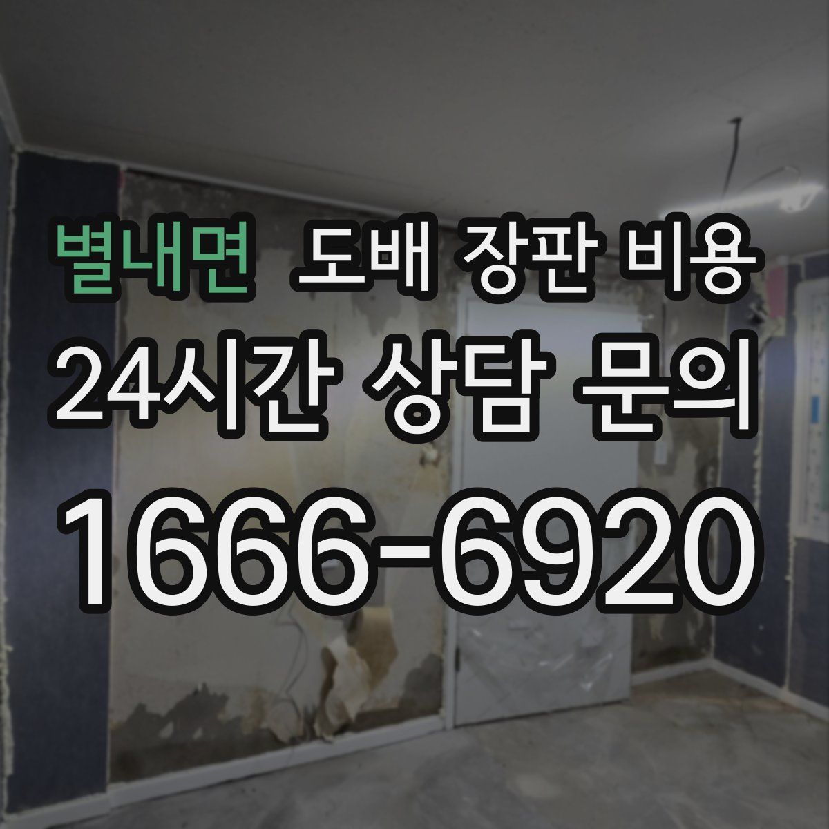 별내면 도배 장판 비용