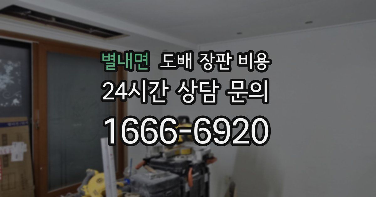 별내면 도배 장판 비용