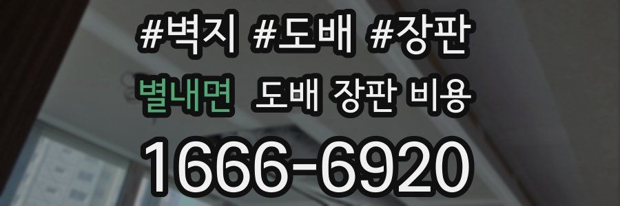 별내면 도배 장판 비용