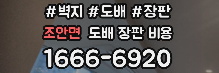 조안면 도배 장판 비용