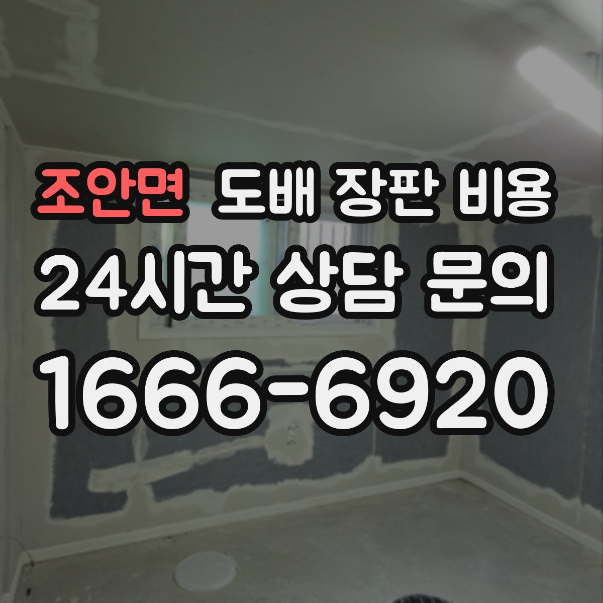 조안면 도배 장판 비용