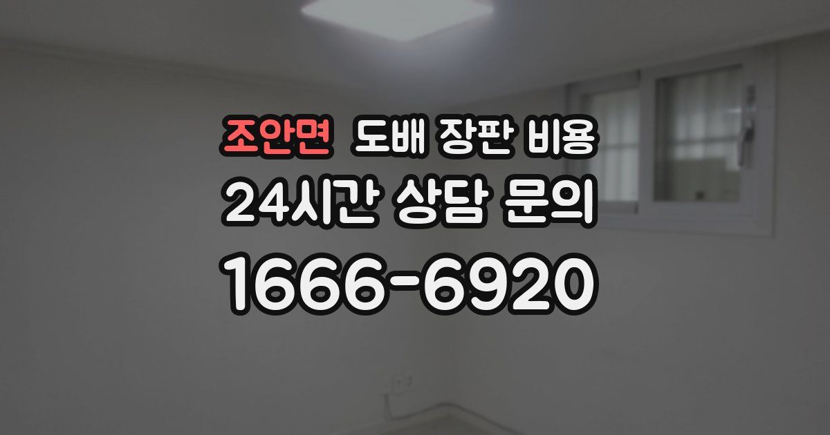 조안면 도배 장판 비용