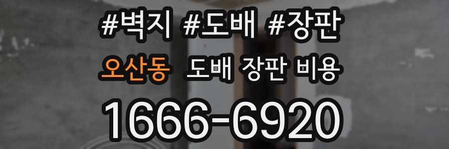 오산동 도배 장판 비용