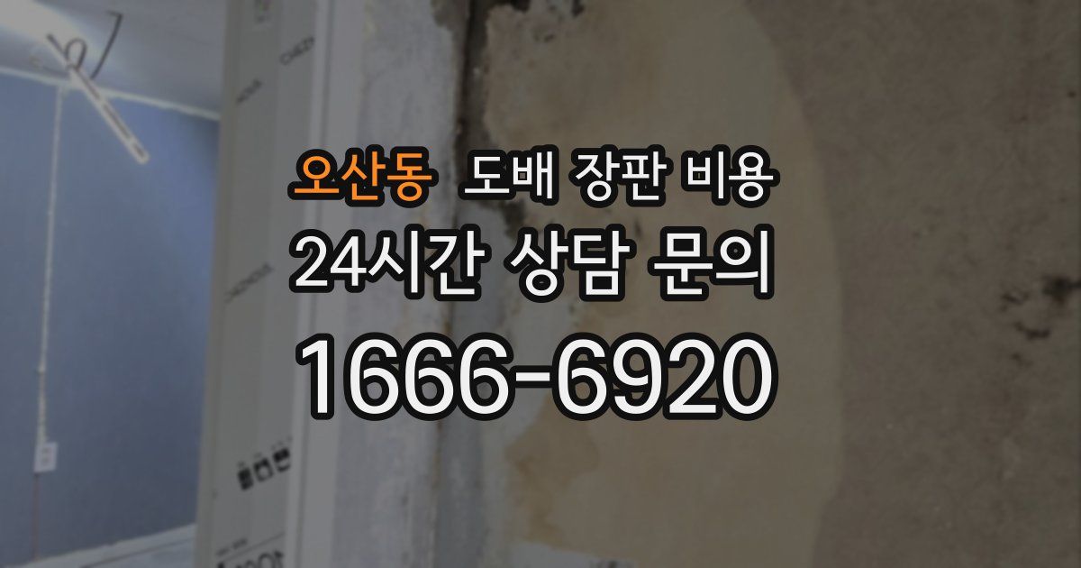 오산동 도배 장판 비용