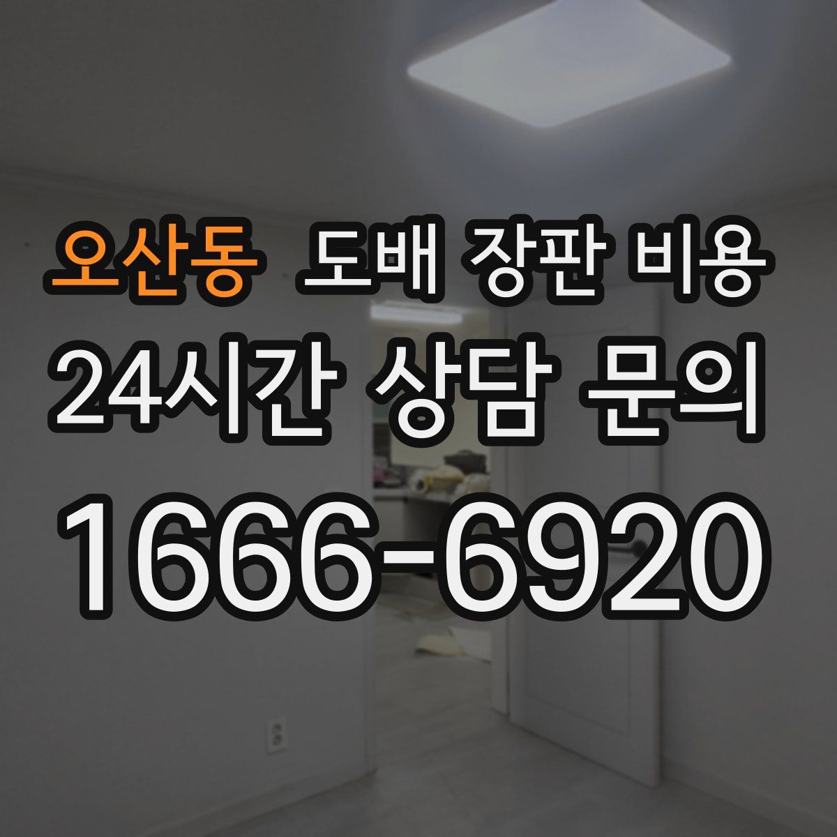 오산동 도배 장판 비용