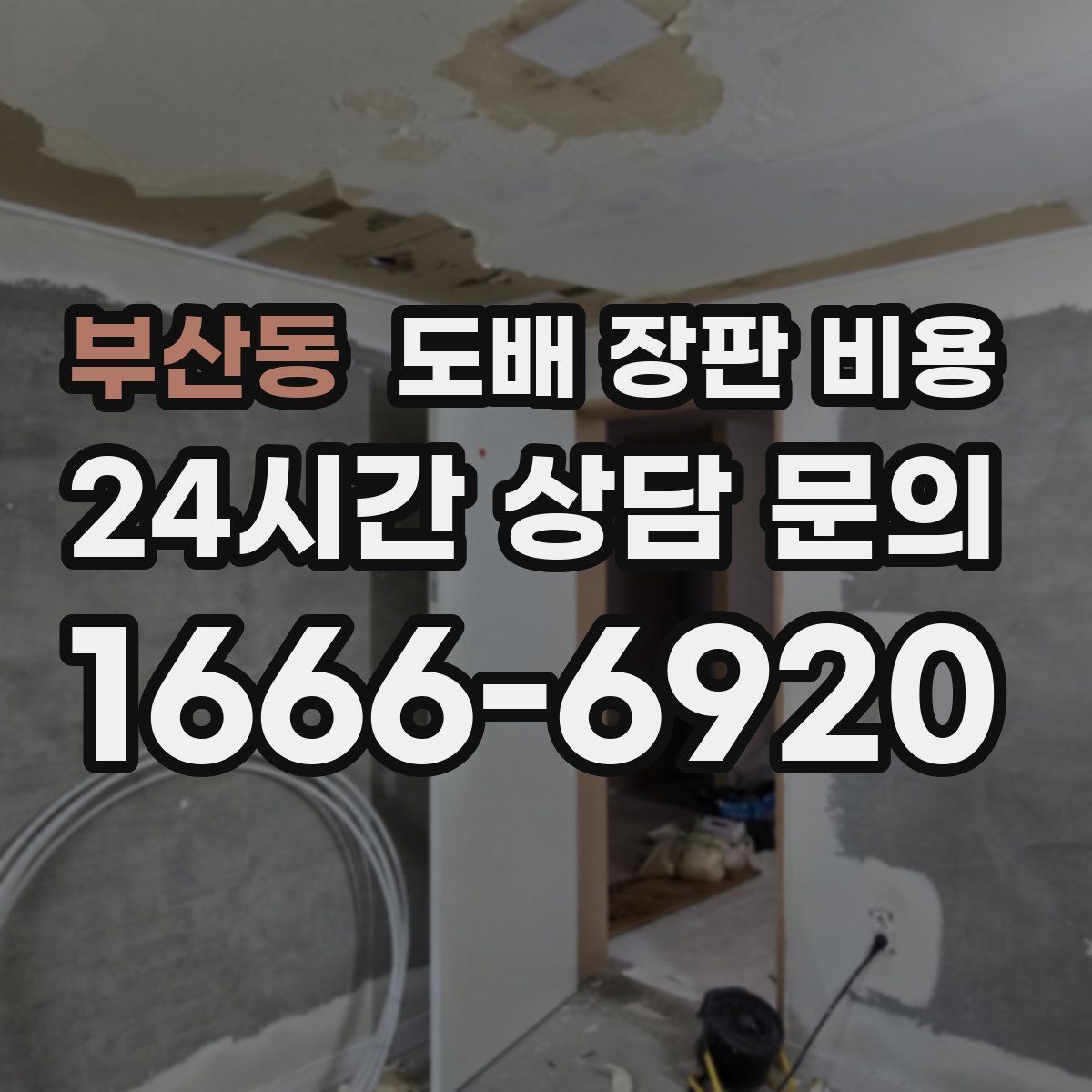 부산동 도배 장판 비용