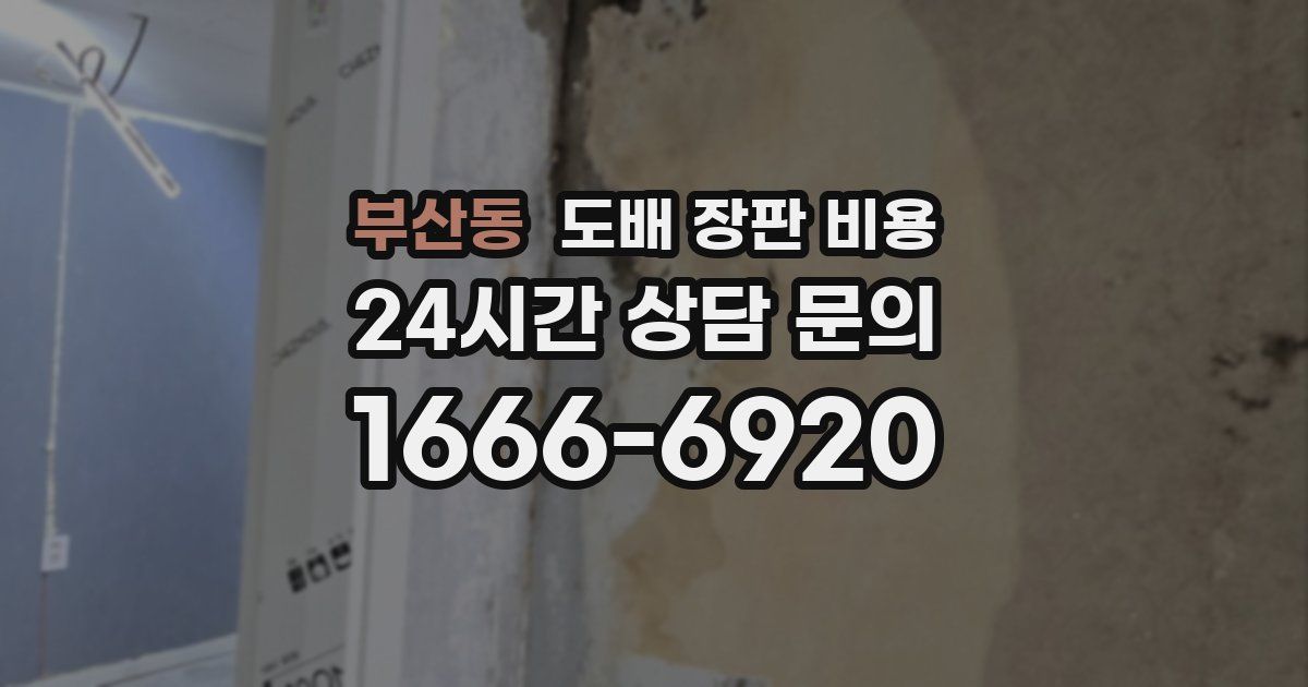 부산동 도배 장판 비용
