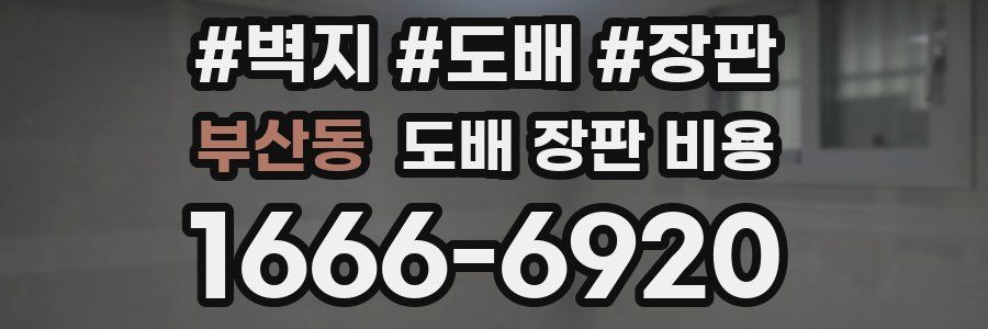 부산동 도배 장판 비용