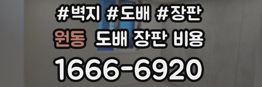 원동 도배 장판 비용