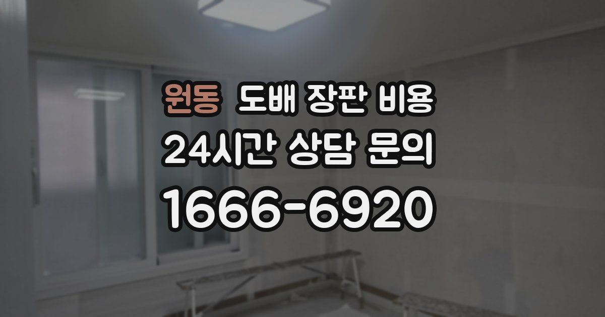 원동 도배 장판 비용