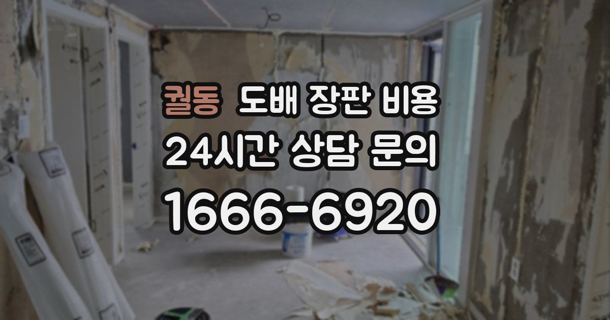 궐동 도배 장판 비용