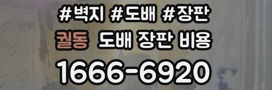 궐동 도배 장판 비용