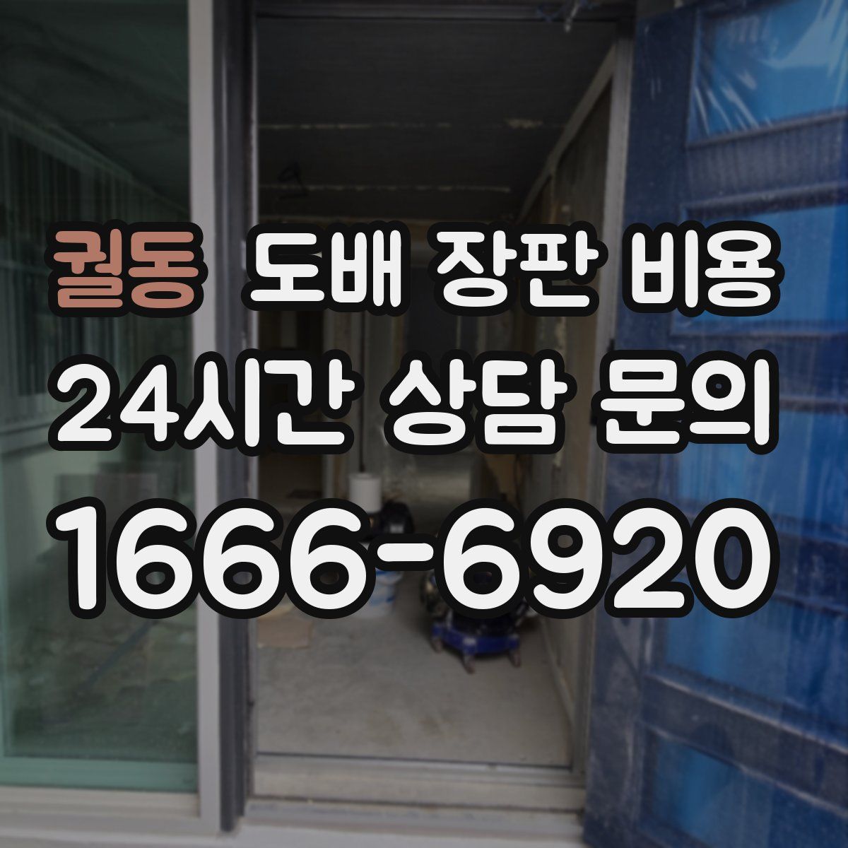 궐동 도배 장판 비용