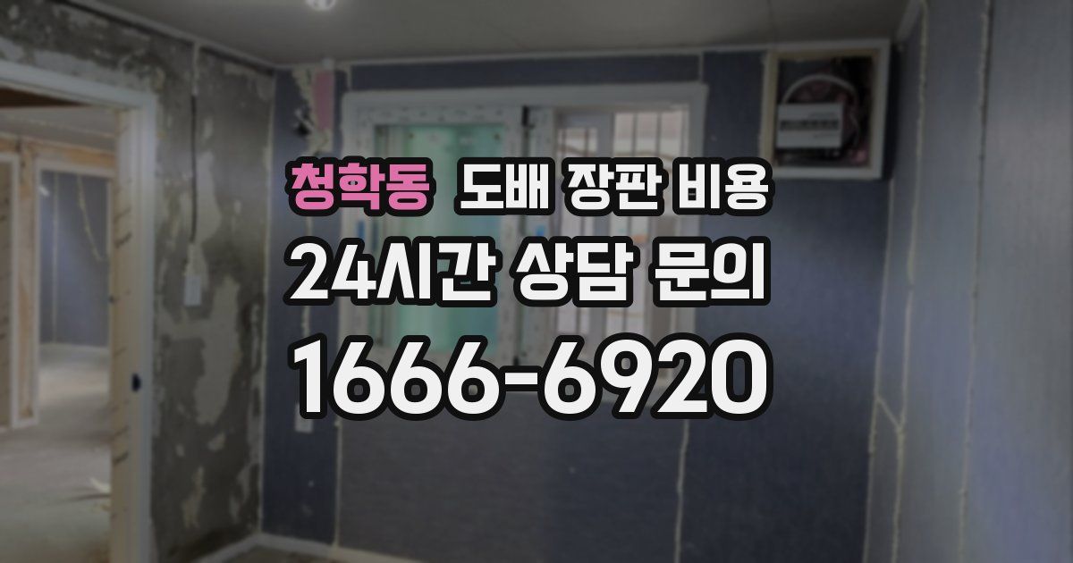 청학동 도배 장판 비용