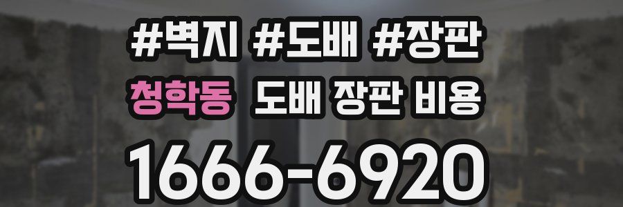 청학동 도배 장판 비용