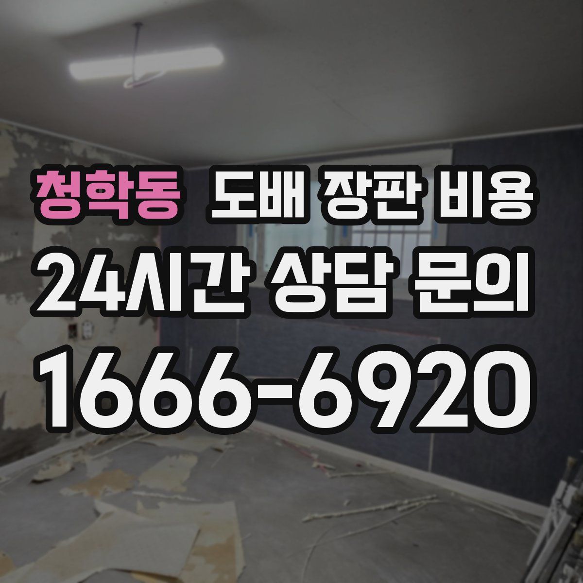 청학동 도배 장판 비용