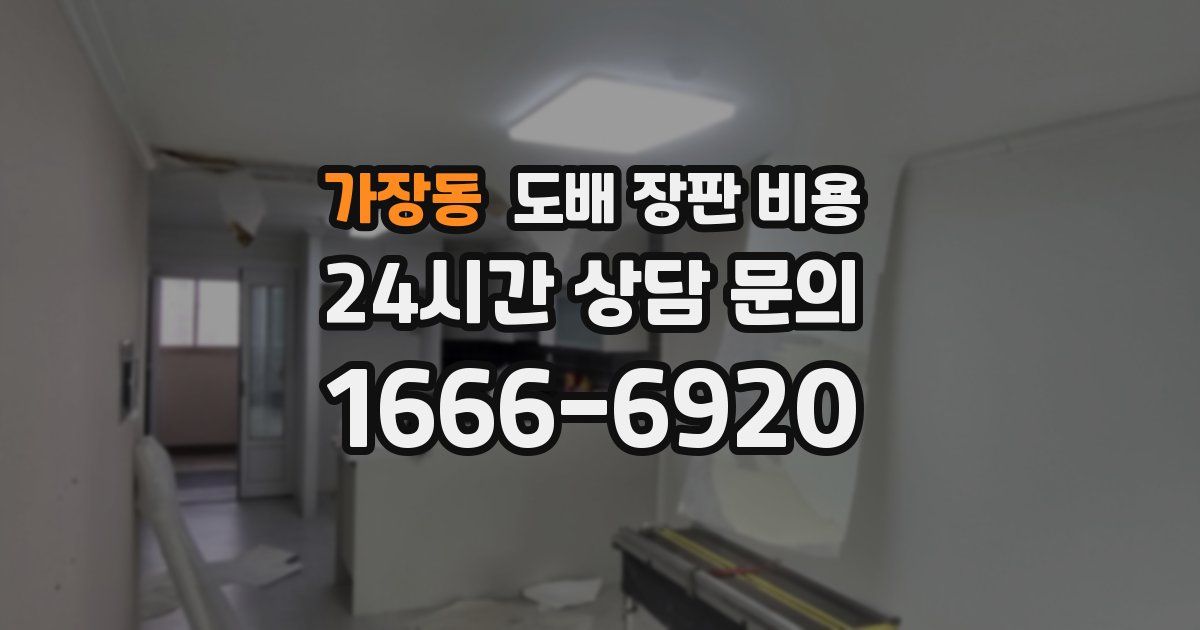 가장동 도배 장판 비용