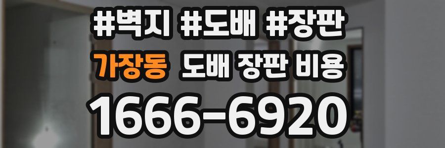가장동 도배 장판 비용