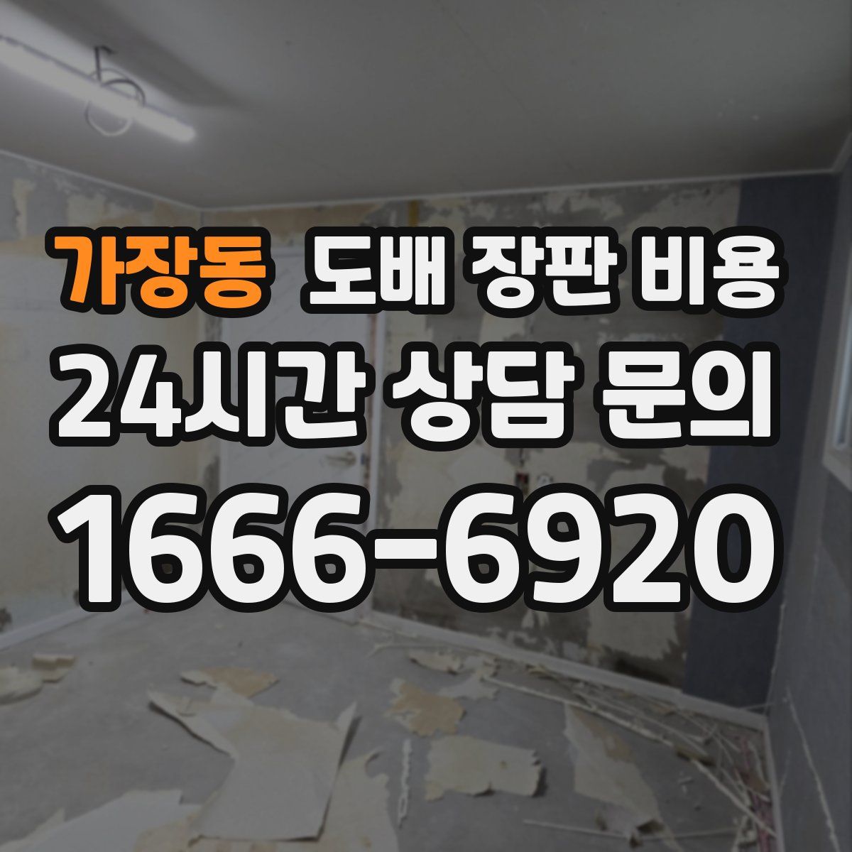 가장동 도배 장판 비용