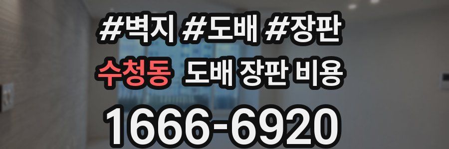 수청동 도배 장판 비용