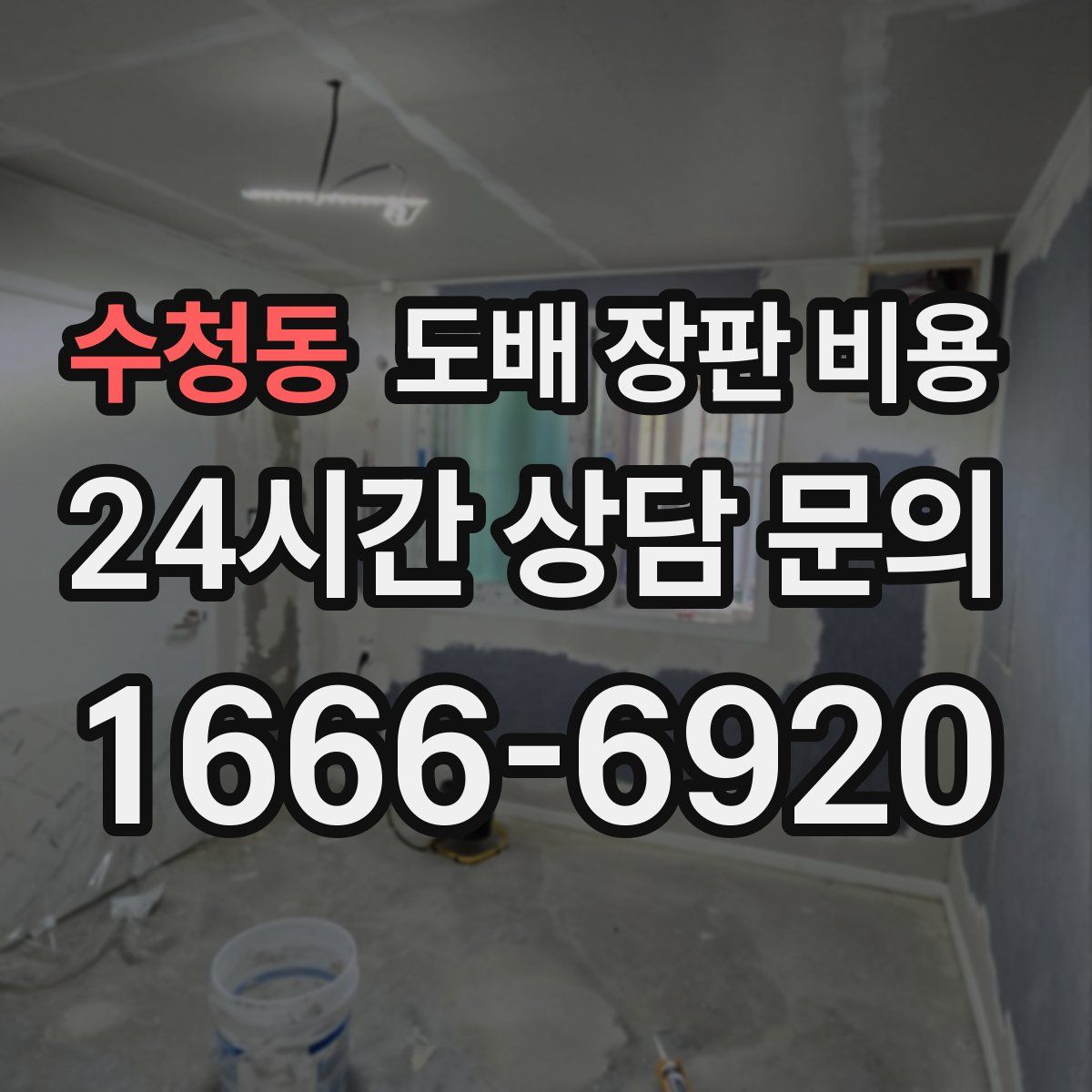 수청동 도배 장판 비용