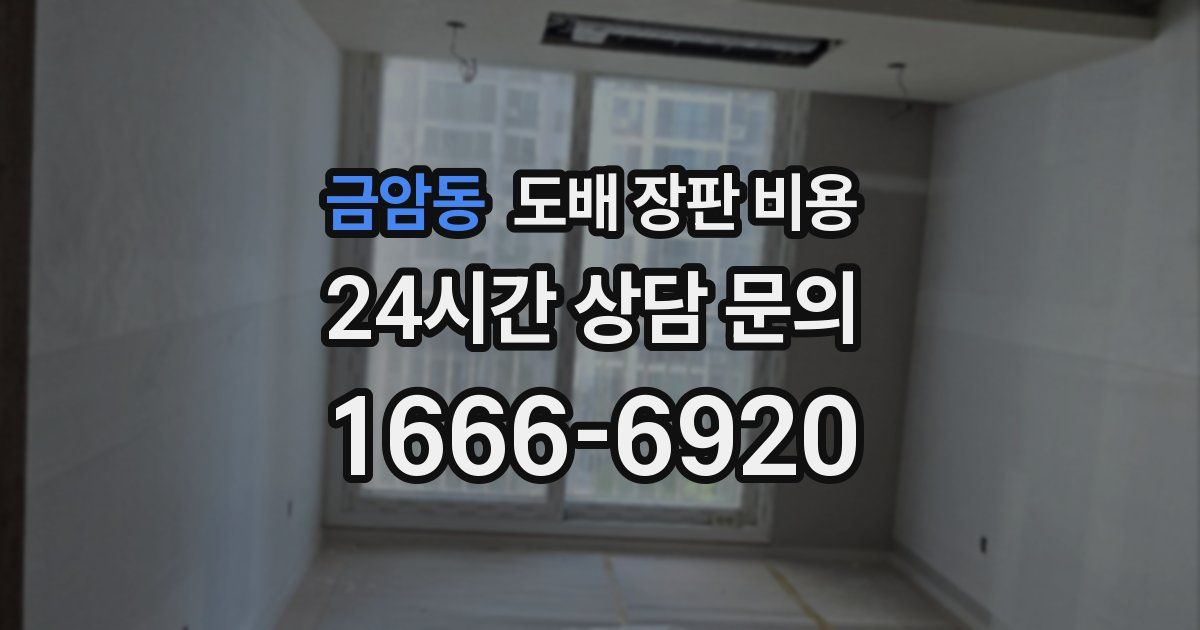 금암동 도배 장판 비용