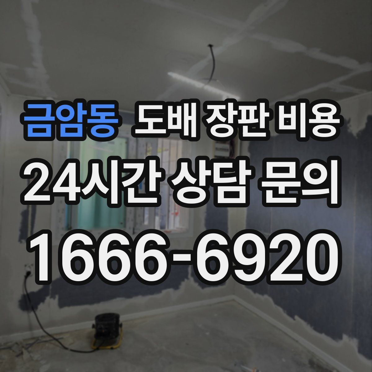 금암동 도배 장판 비용