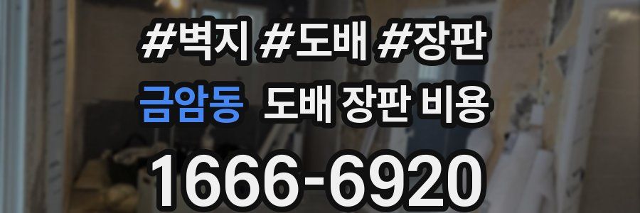 금암동 도배 장판 비용