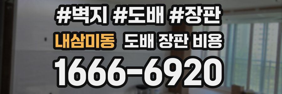 내삼미동 도배 장판 비용