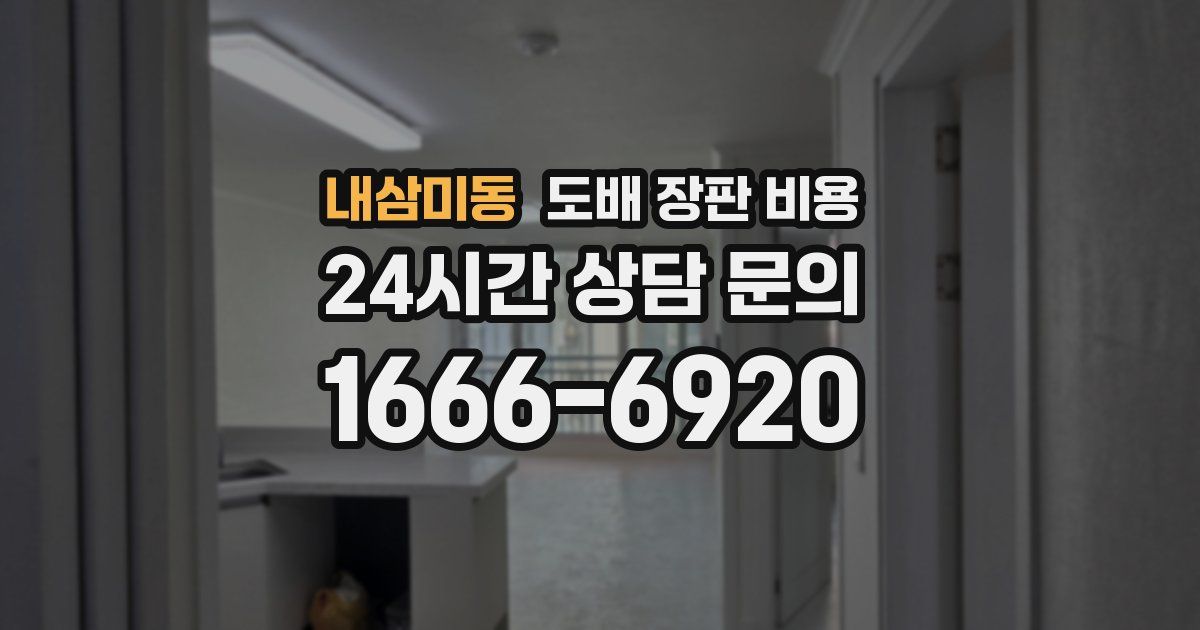 내삼미동 도배 장판 비용