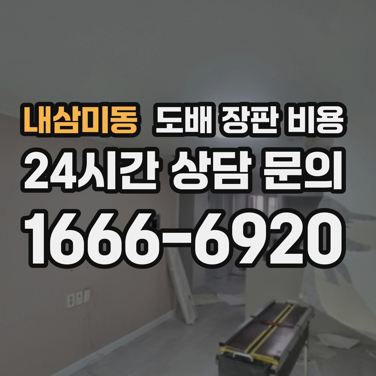 내삼미동 도배 장판 비용