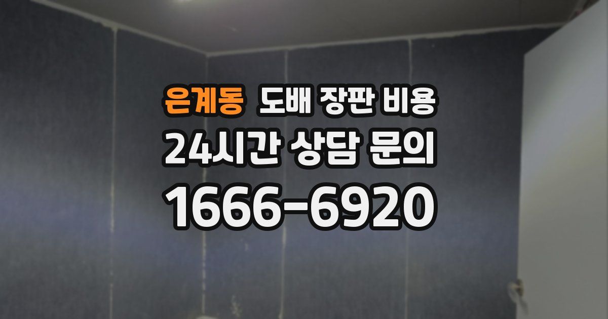 은계동 도배 장판 비용