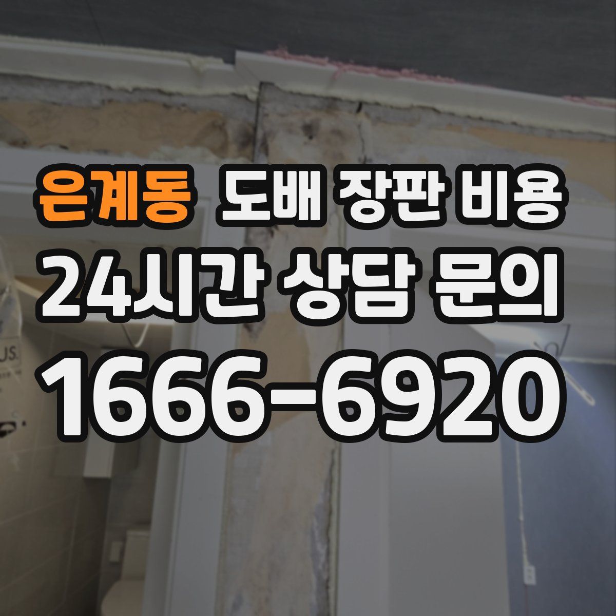은계동 도배 장판 비용