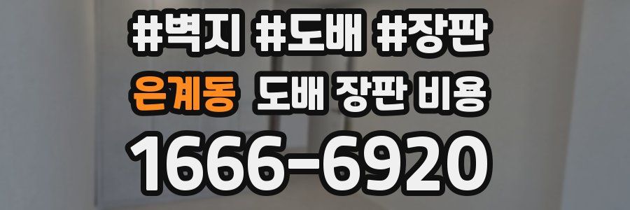 은계동 도배 장판 비용