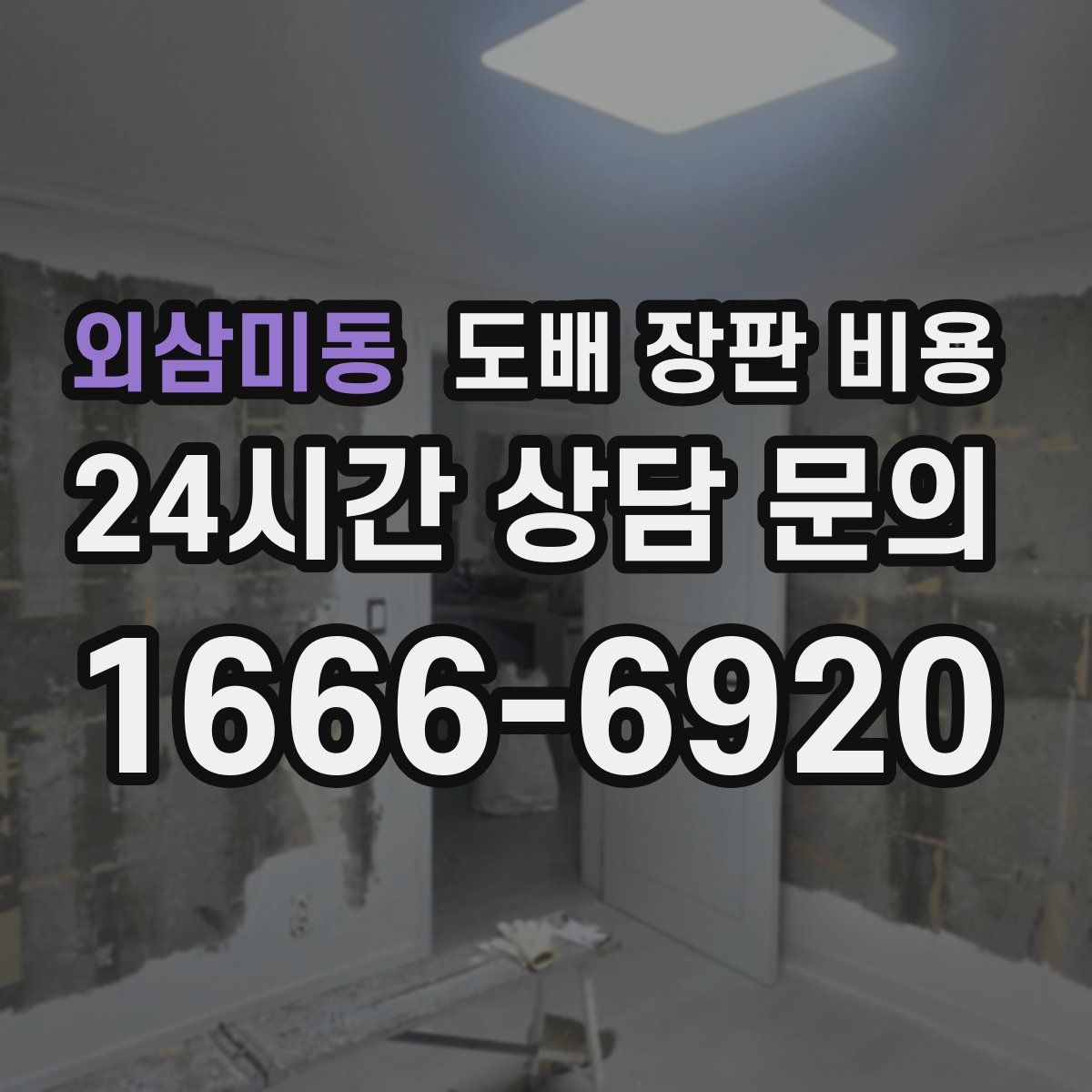 외삼미동 도배 장판 비용