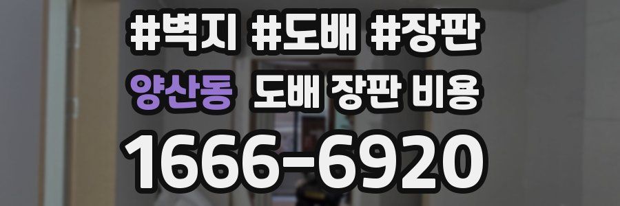 양산동 도배 장판 비용