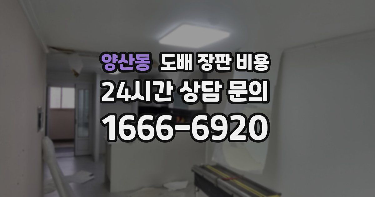 양산동 도배 장판 비용