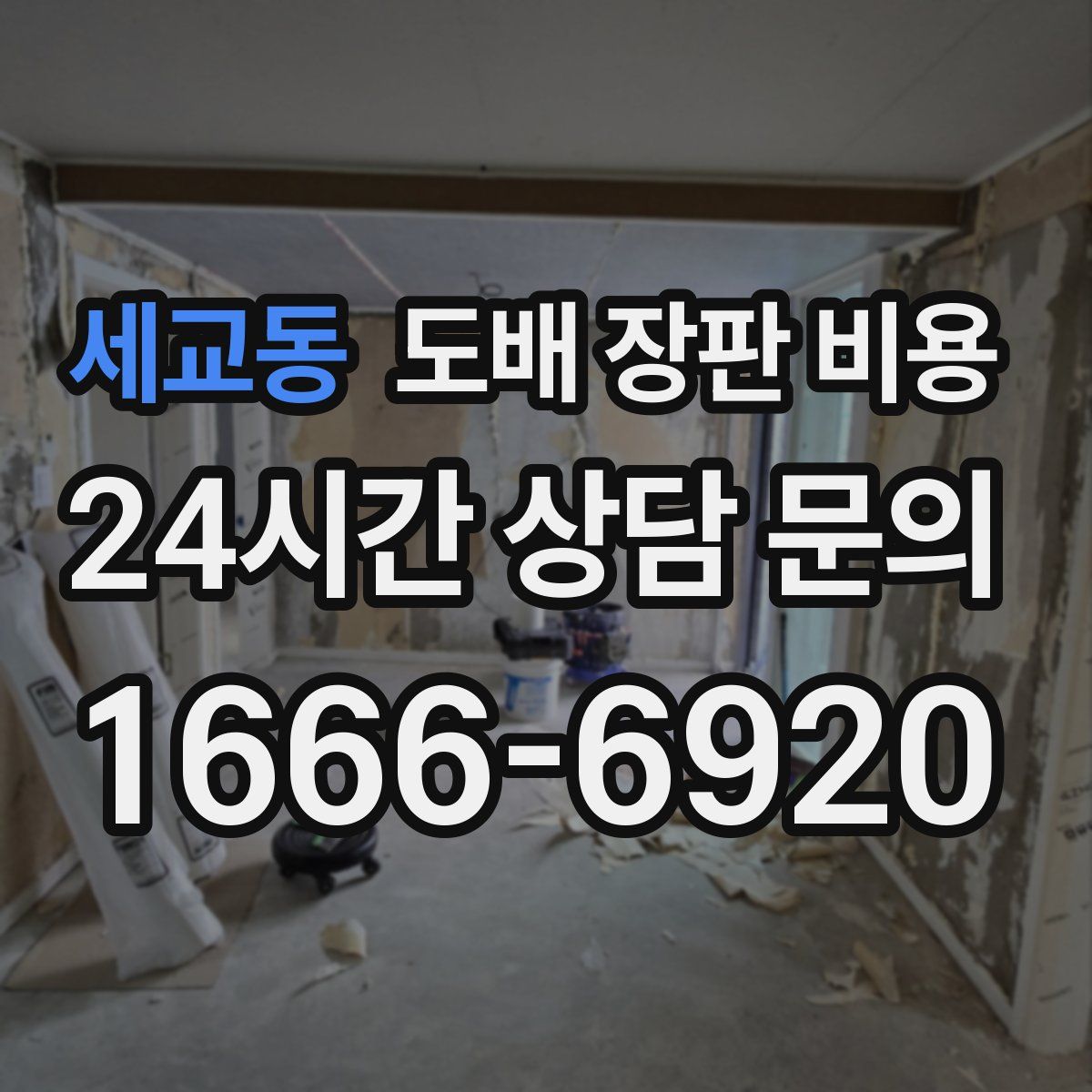 세교동 도배 장판 비용