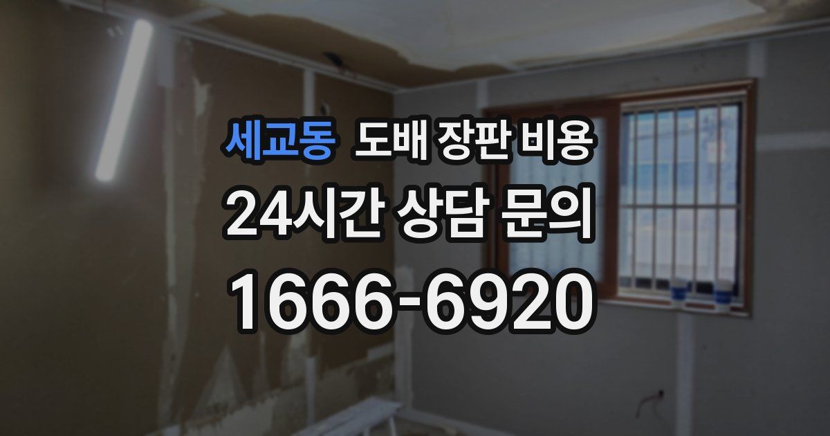 세교동 도배 장판 비용