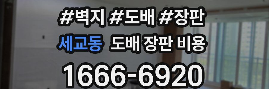 세교동 도배 장판 비용