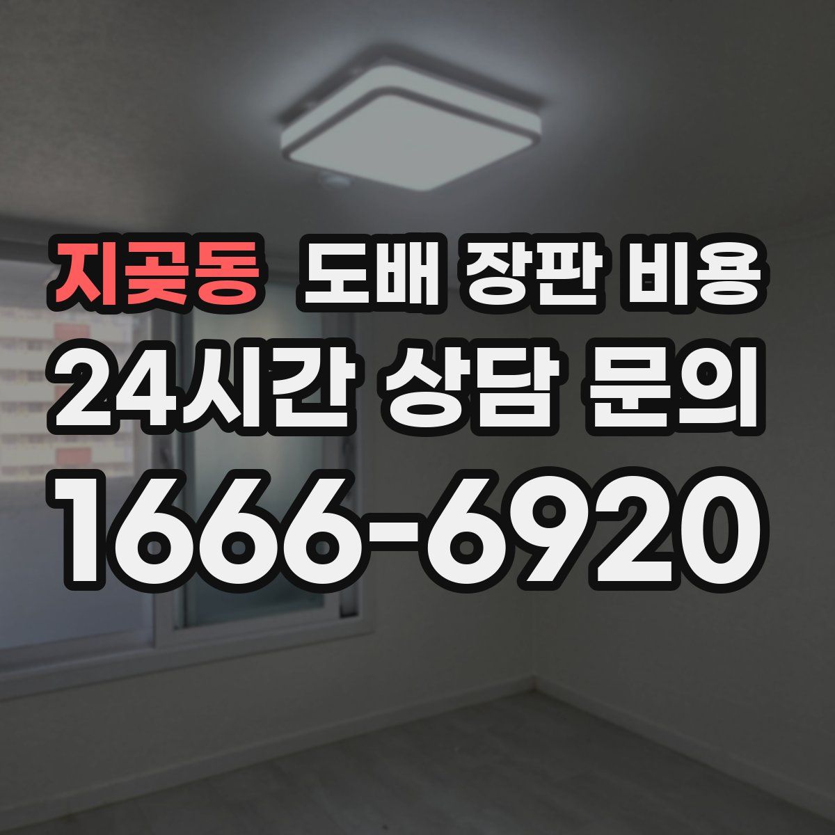 지곶동 도배 장판 비용