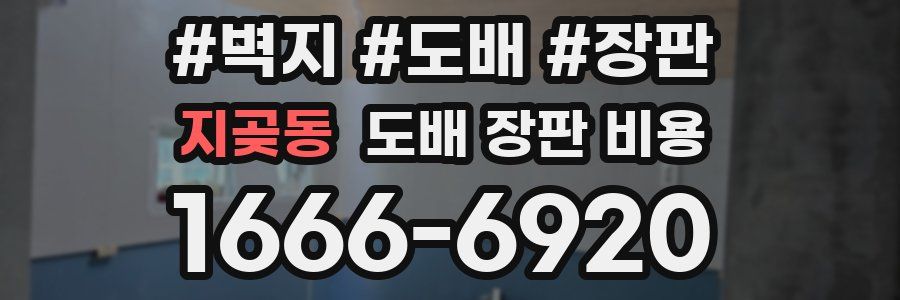 지곶동 도배 장판 비용